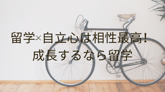 留学×自立心は相性最高！成長するなら留学